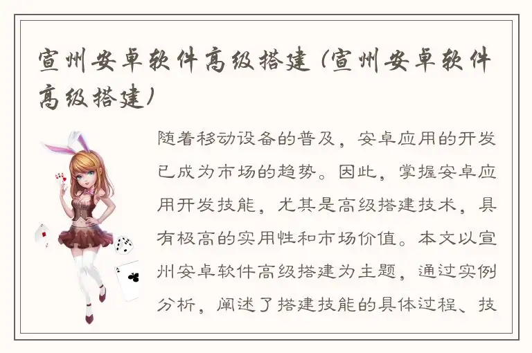 宣州安卓软件高级搭建 (宣州安卓软件高级搭建)