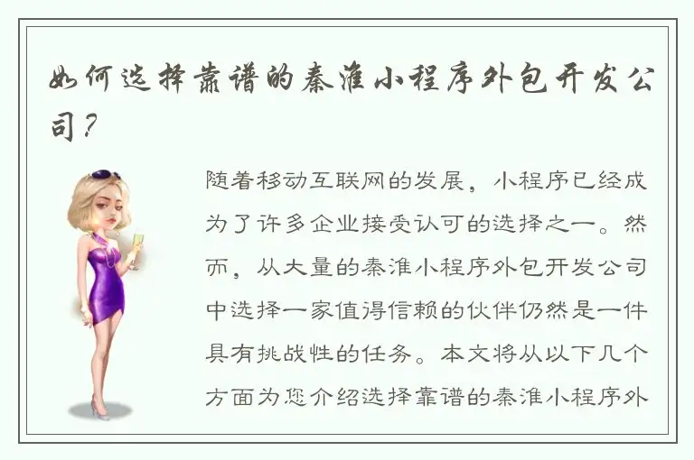 如何选择靠谱的秦淮小程序外包开发公司？