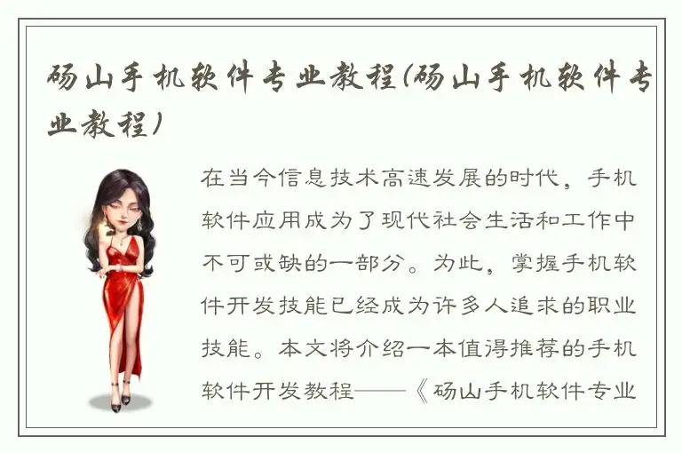 砀山手机软件专业教程(砀山手机软件专业教程)