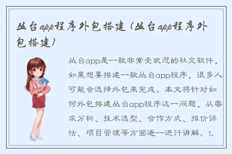 丛台app程序外包搭建 (丛台app程序外包搭建)
