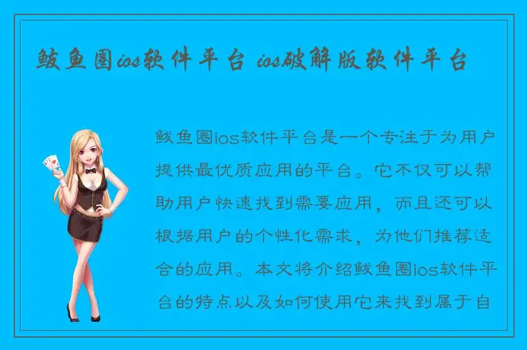 鲅鱼圈ios软件平台 ios破解版软件平台