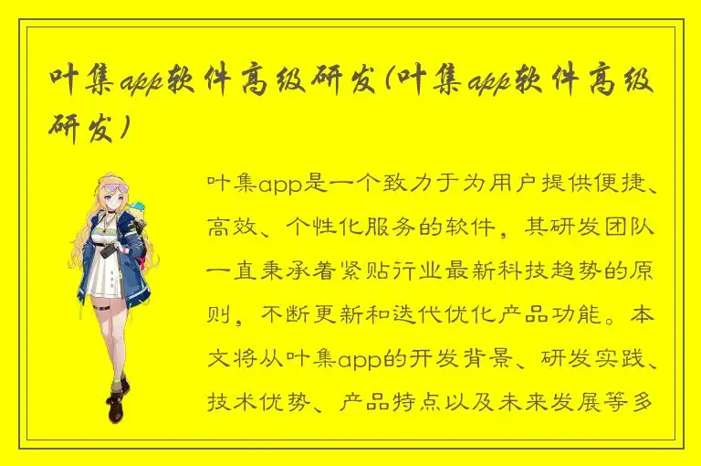 叶集app软件高级研发(叶集app软件高级研发)