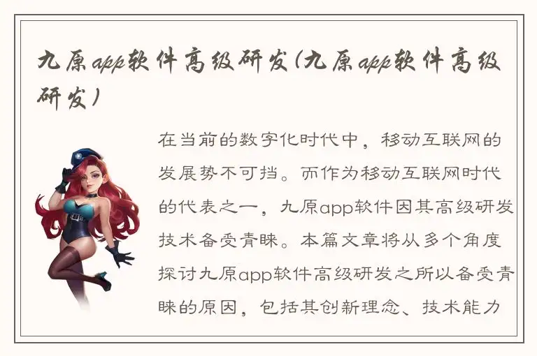九原app软件高级研发(九原app软件高级研发)