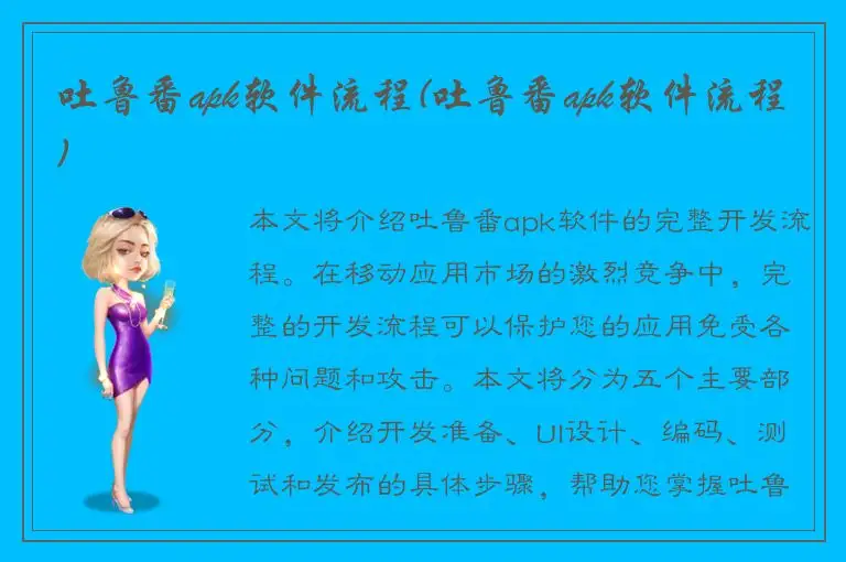 吐鲁番apk软件流程(吐鲁番apk软件流程)