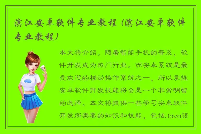 滨江安卓软件专业教程 (滨江安卓软件专业教程)