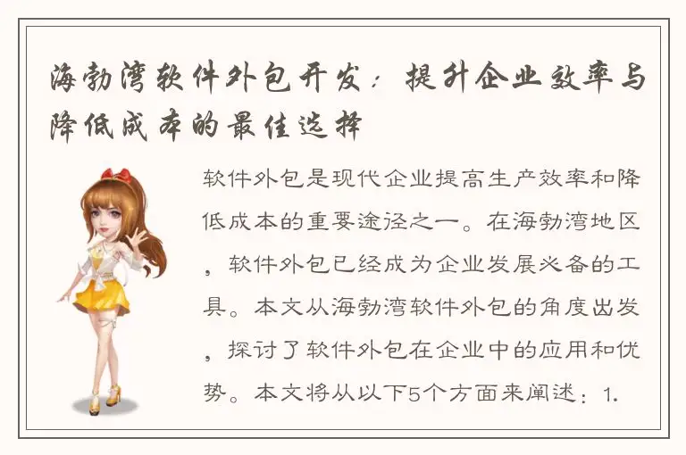 海勃湾软件外包开发：提升企业效率与降低成本的最佳选择