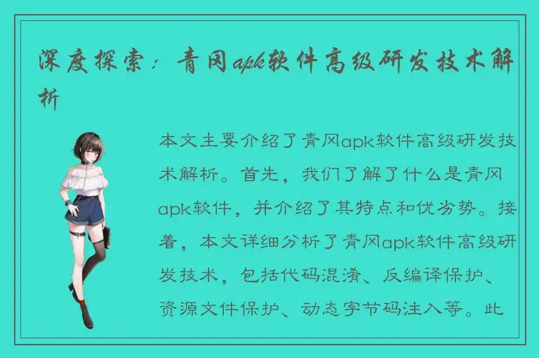 深度探索：青冈apk软件高级研发技术解析