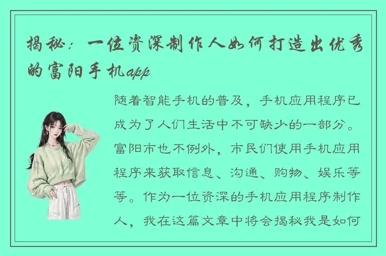 揭秘：一位资深制作人如何打造出优秀的富阳手机app