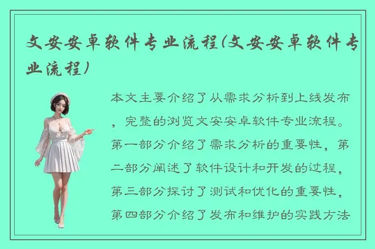 文安安卓软件专业流程(文安安卓软件专业流程)