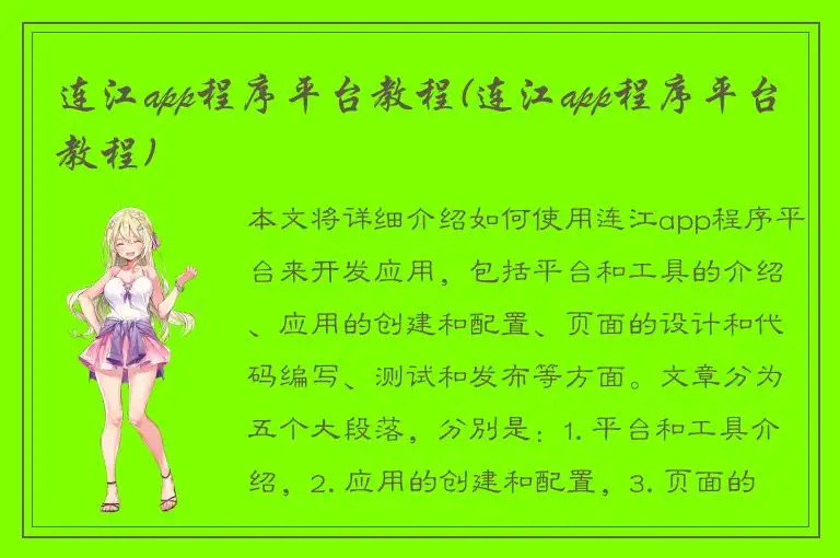 连江app程序平台教程(连江app程序平台教程)