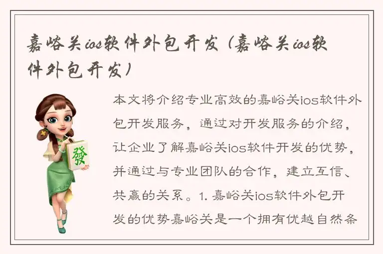 嘉峪关ios软件外包开发 (嘉峪关ios软件外包开发)