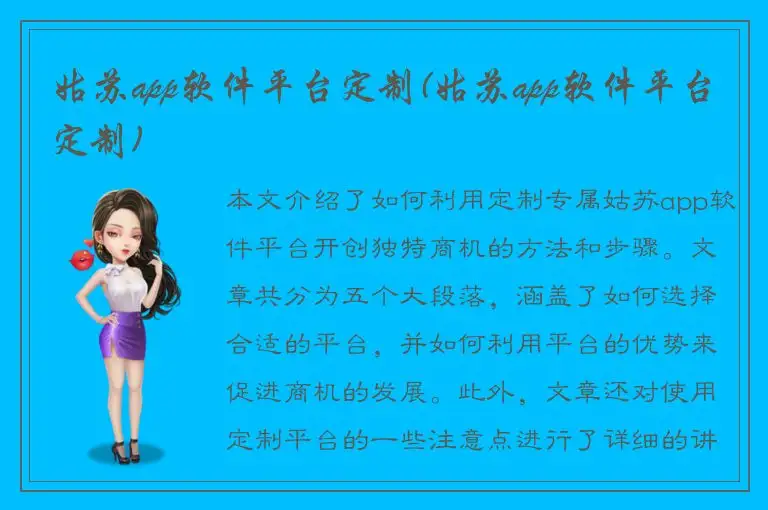 姑苏app软件平台定制(姑苏app软件平台定制)