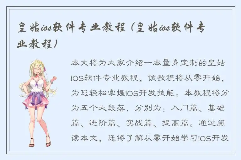 皇姑ios软件专业教程 (皇姑ios软件专业教程)