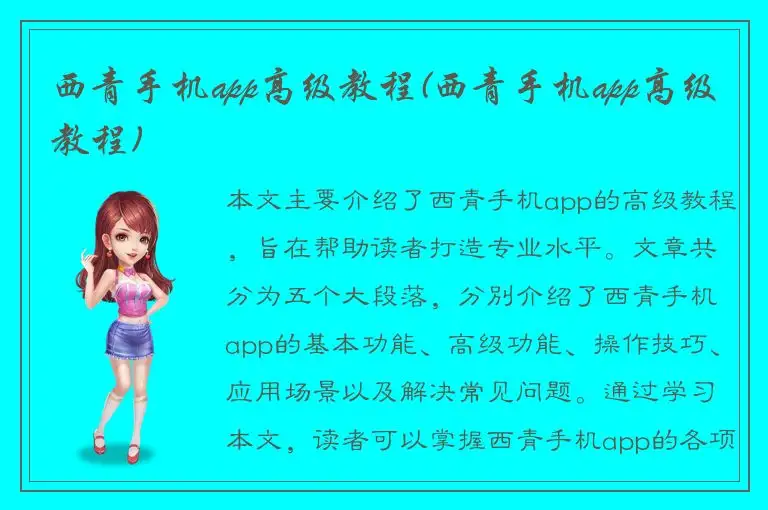 西青手机app高级教程(西青手机app高级教程)