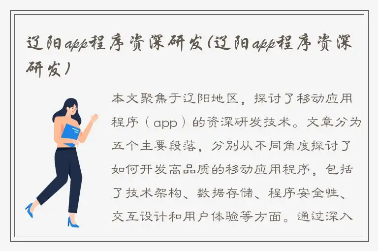 辽阳app程序资深研发(辽阳app程序资深研发)