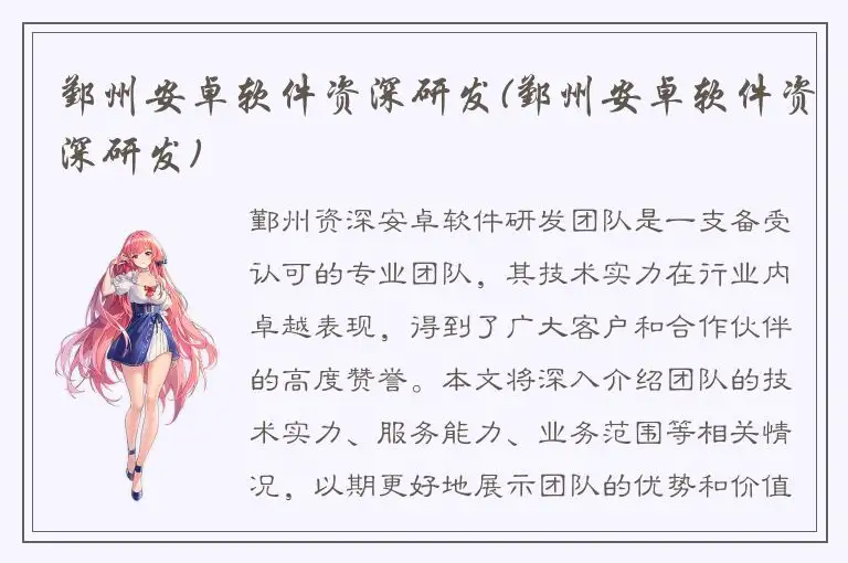 鄞州安卓软件资深研发(鄞州安卓软件资深研发)