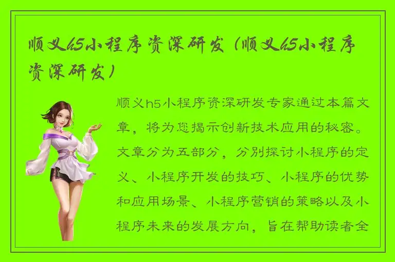 顺义h5小程序资深研发 (顺义h5小程序资深研发)