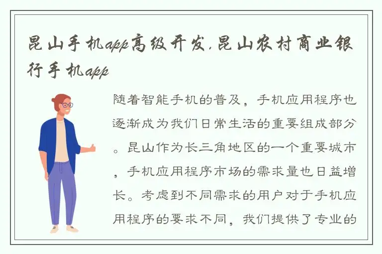 昆山手机app高级开发,昆山农村商业银行手机app