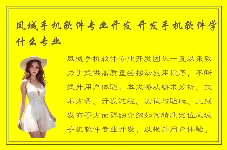 凤城手机软件专业开发 开发手机软件学什么专业
