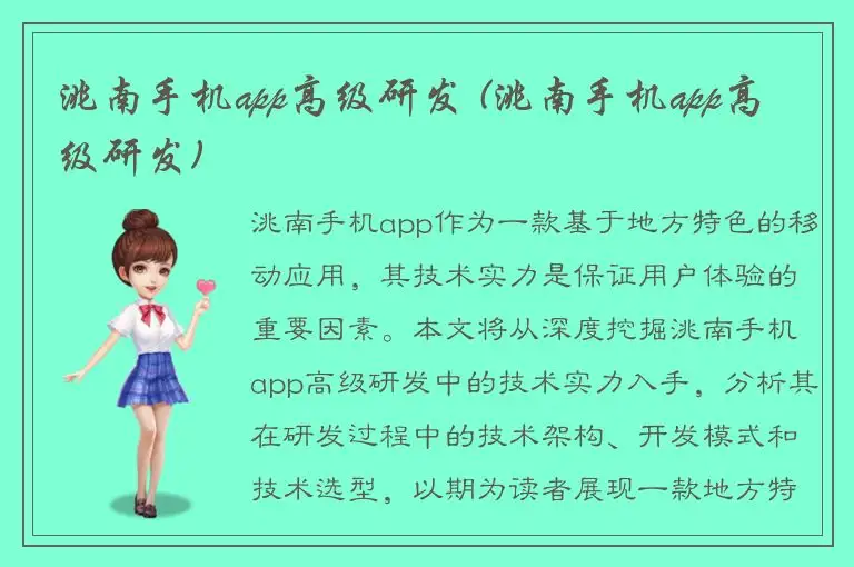 洮南手机app高级研发 (洮南手机app高级研发)