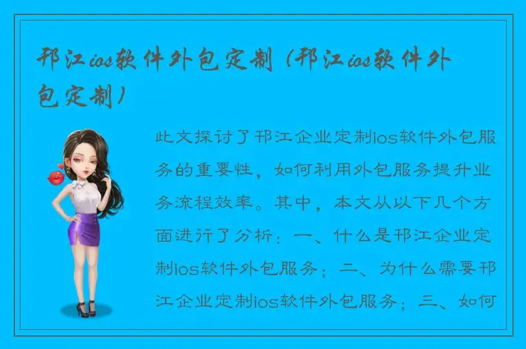 邗江ios软件外包定制 (邗江ios软件外包定制)