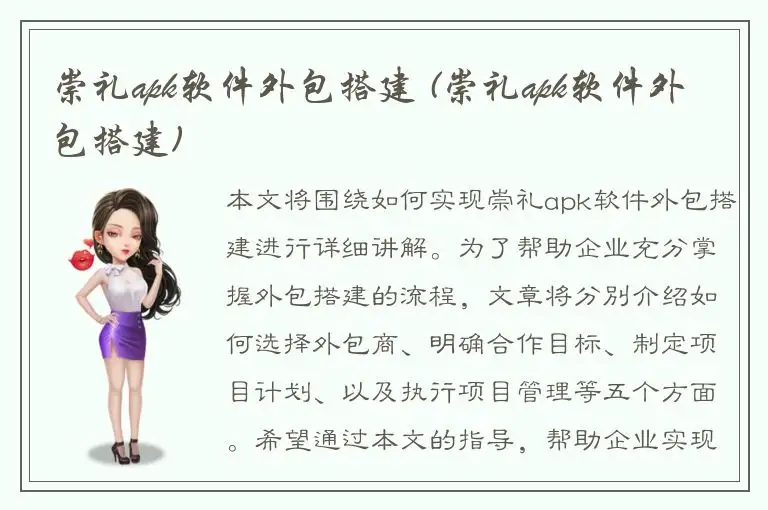 崇礼apk软件外包搭建 (崇礼apk软件外包搭建)