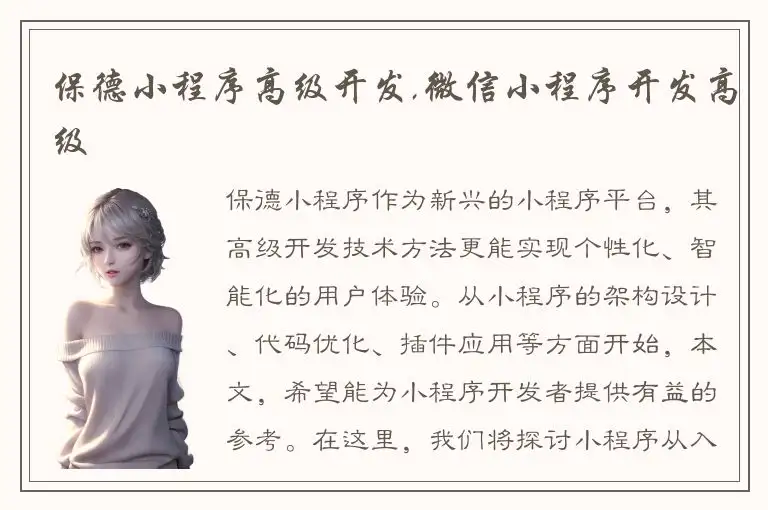 保德小程序高级开发,微信小程序开发高级