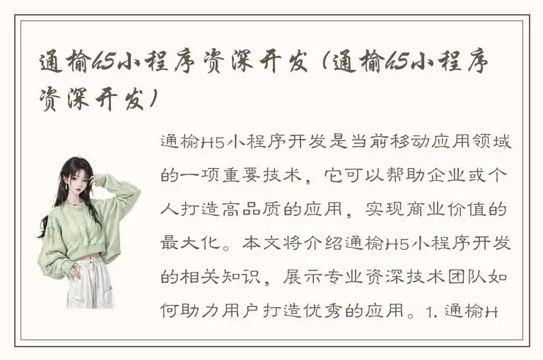 通榆h5小程序资深开发 (通榆h5小程序资深开发)
