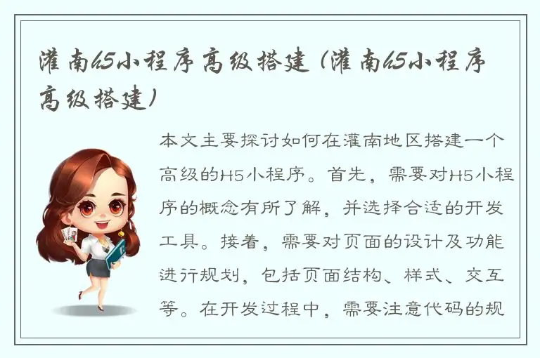 灌南h5小程序高级搭建 (灌南h5小程序高级搭建)