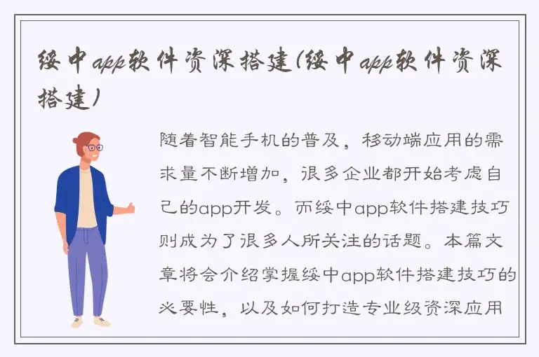 绥中app软件资深搭建(绥中app软件资深搭建)