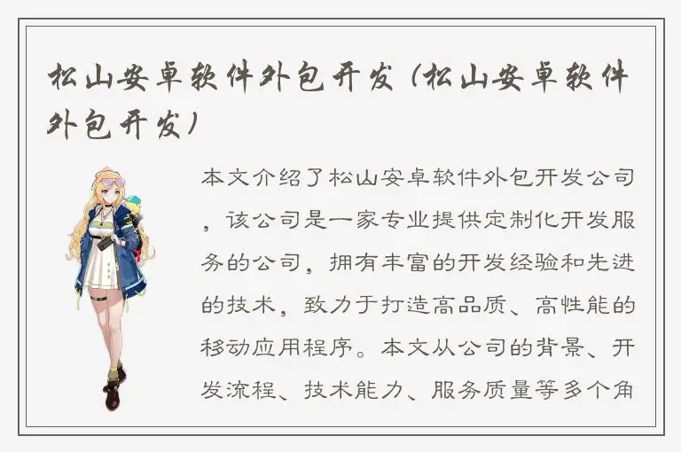 松山安卓软件外包开发 (松山安卓软件外包开发)