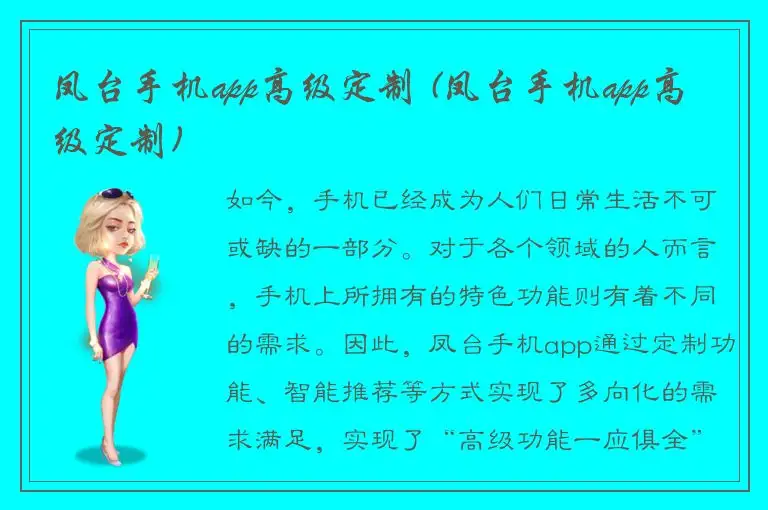 凤台手机app高级定制 (凤台手机app高级定制)