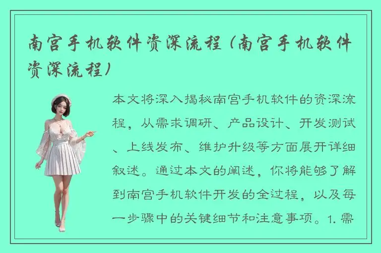 南宫手机软件资深流程 (南宫手机软件资深流程)