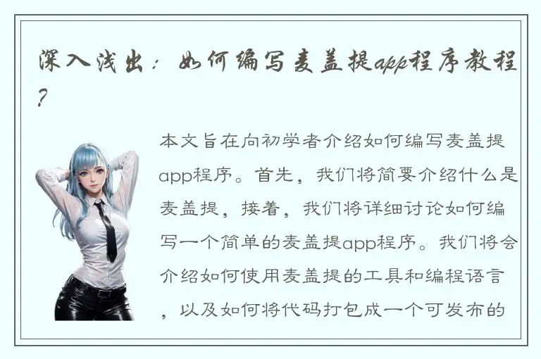 深入浅出：如何编写麦盖提app程序教程？