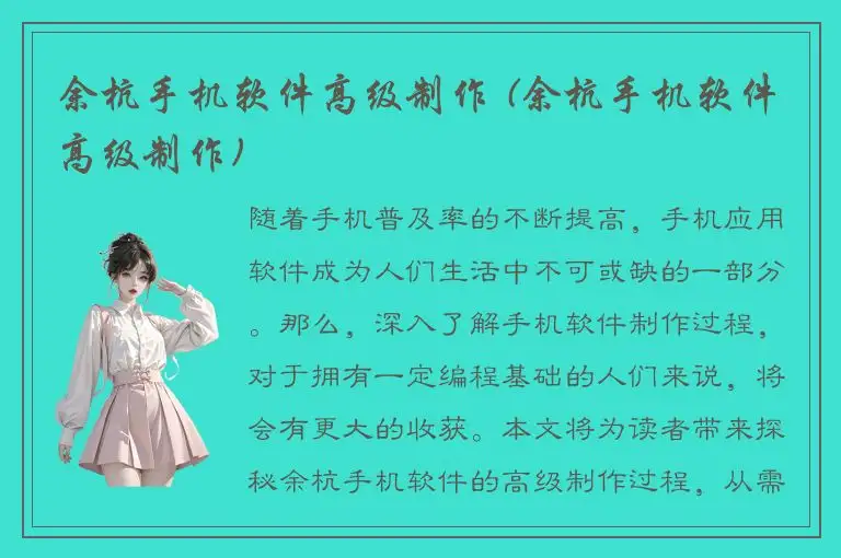 余杭手机软件高级制作 (余杭手机软件高级制作)