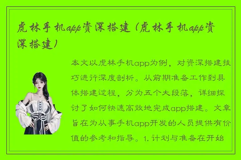虎林手机app资深搭建 (虎林手机app资深搭建)