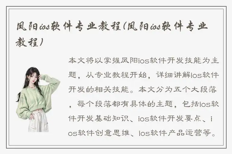 凤阳ios软件专业教程(凤阳ios软件专业教程)