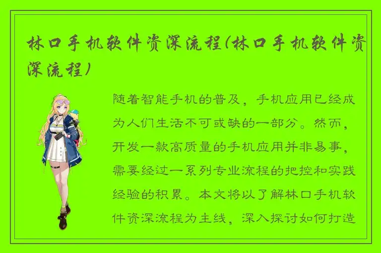 林口手机软件资深流程(林口手机软件资深流程)