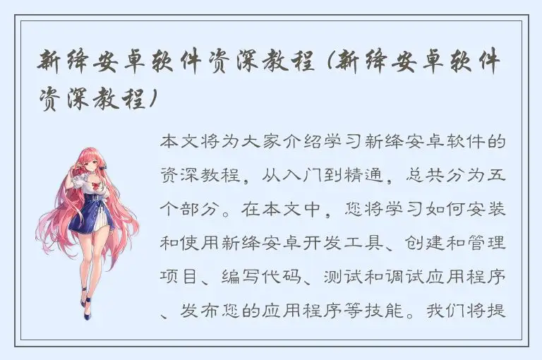 新绛安卓软件资深教程 (新绛安卓软件资深教程)