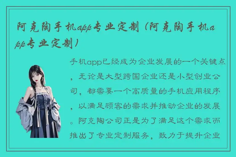 阿克陶手机app专业定制 (阿克陶手机app专业定制)