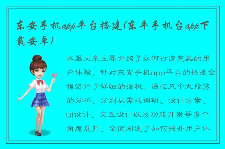 东安手机app平台搭建(东平手机台app下载安卓)