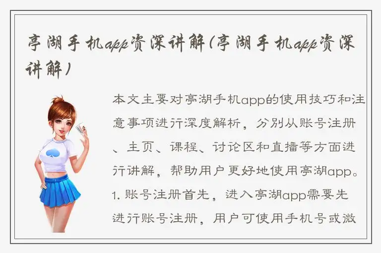 亭湖手机app资深讲解(亭湖手机app资深讲解)