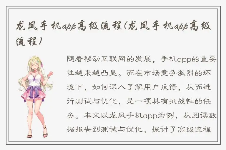 龙凤手机app高级流程(龙凤手机app高级流程)