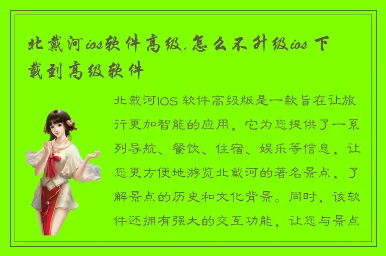 北戴河ios软件高级,怎么不升级ios 下载到高级软件