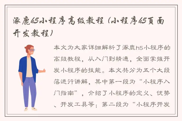 涿鹿h5小程序高级教程 (小程序h5页面开发教程)