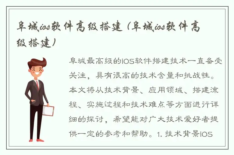 阜城ios软件高级搭建 (阜城ios软件高级搭建)