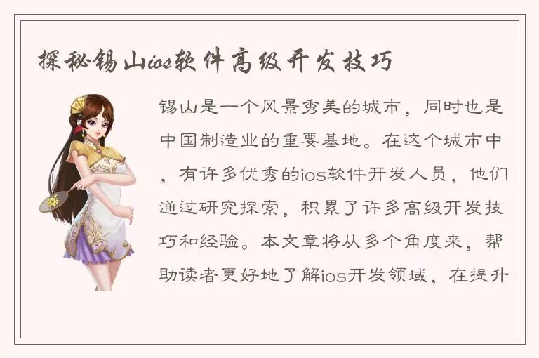 探秘锡山ios软件高级开发技巧