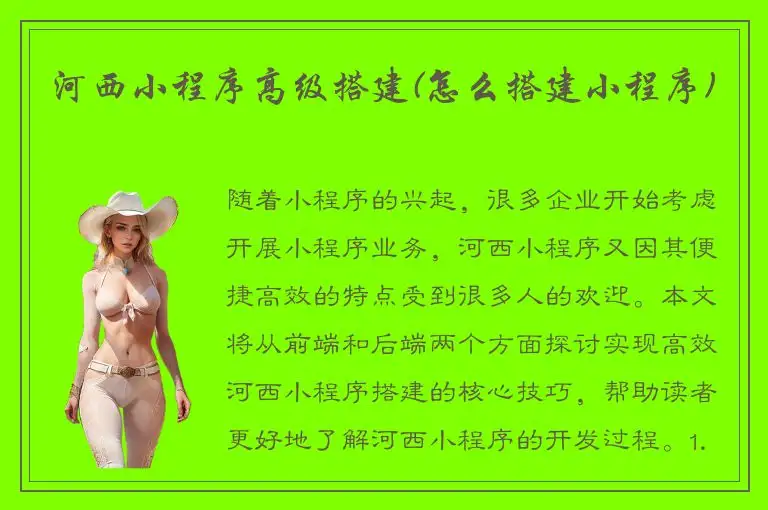 河西小程序高级搭建(怎么搭建小程序)