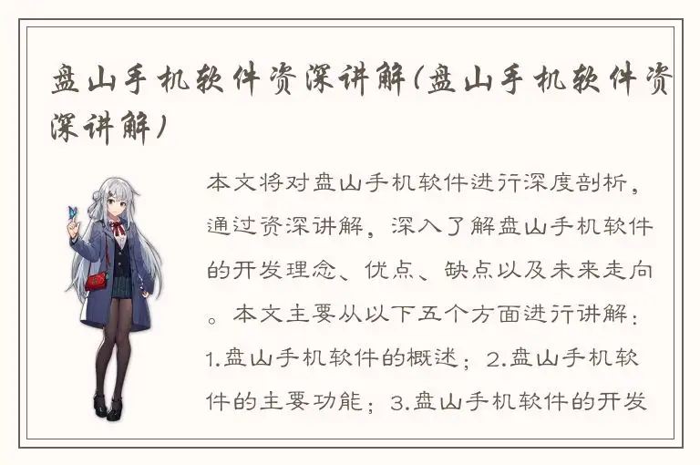 盘山手机软件资深讲解(盘山手机软件资深讲解)