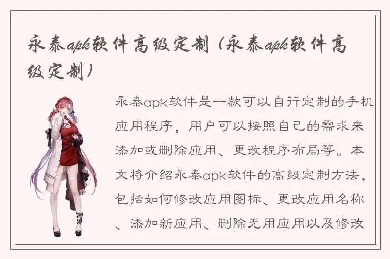 永泰apk软件高级定制 (永泰apk软件高级定制)